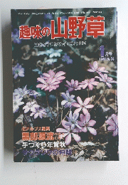 趣味の山野草 自然を守り緑を育てる月刊誌 No.54　1985年1月号