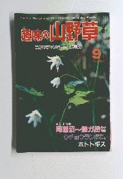 趣味の山野草　No.50　1984年9月号