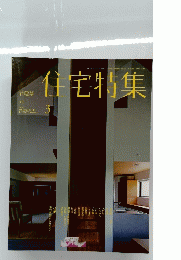 住宅特集 335　2014年3月号
