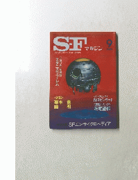 SFマガジン　1981年9月号