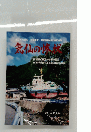 気仙の惨状