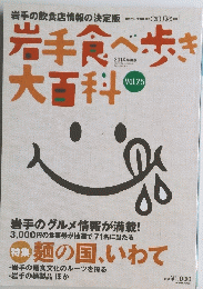 岩手食べ歩き大百科　Vol.25　2014年