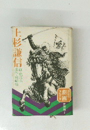 上杉謙信 