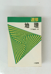 速修　地理　