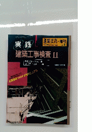 実践建築工事検査　No.463　Vol.2　1989年12月号