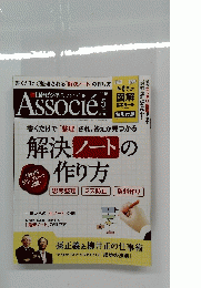 Associe 2016年5月号 解決ノートの作り方