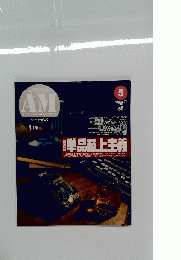 月刊アーマーモデリング　2010年5月号
