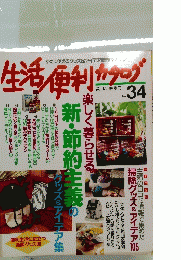 生活俥利カタログ　No.34　