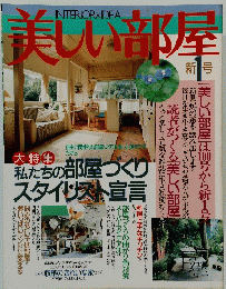 美しい部屋　新１号　大特集私たちの部屋づくり スタイリスト宣言