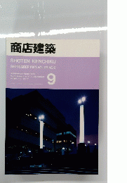商店建築　Vol.38　No.9　1993年9月号