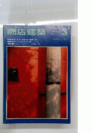 商店建築　1985年3月号