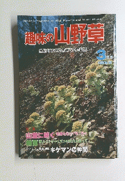 趣味の山野草　1983年3月号