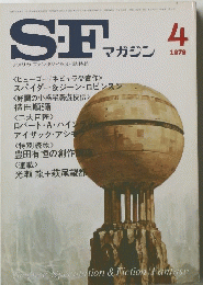 SFマガジン　1979年4月号