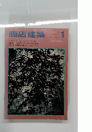 商店建築　1985年1月号