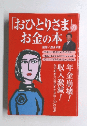 「おひとりさま」のお金の本