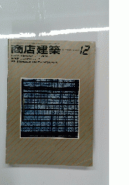 商店建築　１９８４年１２月号　Vol.29　No.13