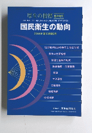 国民衛生の動向 2006年 第53巻第9号