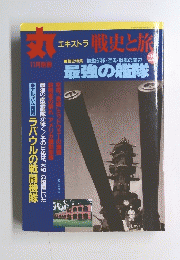 丸　エキストラ　戦史と旅23　11月別冊