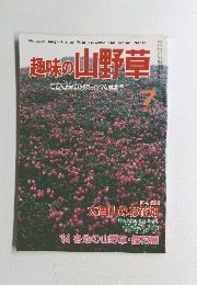 趣味の山野草　１９８４年７月号　No.46