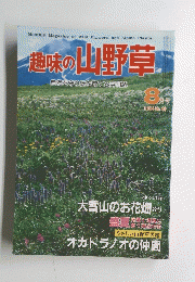 趣味の山野草　49　1984年8月号