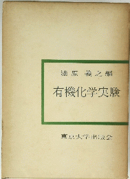 有機化学実験