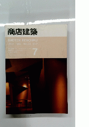商店建築　1993年7月号