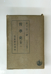 哲學史中巻