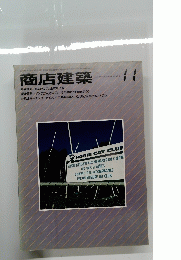 商店建築　昭和59年11月1日号