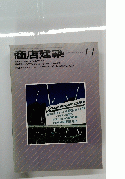 商店建築　11 1984 Vol29 No12