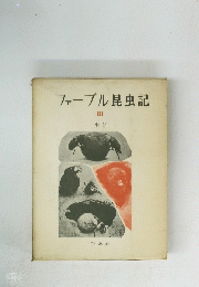 ファーブル昆虫記　III 生態