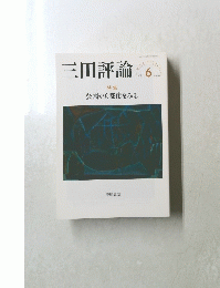 三田評論　２０２１年６月五黄　No.1256　
