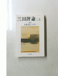 三田評論　2021年4月号