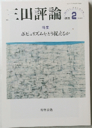 三田評論　No.1241　2020年2月号