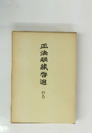 正法眼藏啓迪　中