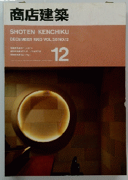 商店建築　1993年12月号　Vol38　No12