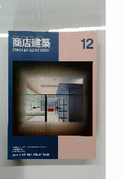 商店建築　１９９４年１２月号　Vol.39　No.12