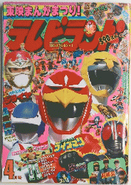 東映まんがまつり!　4月号