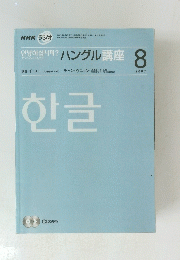 NHK ラジオ　ハングル講座 2007年8月号