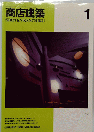 商店建築　1995年1月号　Vol40　No1