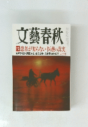 文藝春秋　患者が知らない「医療の真実」　5月号