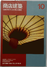 商店建築　１９９４年１０月号　Vol.39　No.10