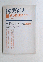 別冊法学セミナー 基本法コンメンタール　1972年10月号