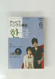 テレビで ハングル講座　2008年6月