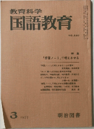 教育科学　国語教育　1977年3月号