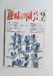 趣味の園芸　１９９３年９月号
