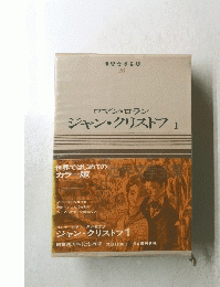 世界文学全集 26　ロマン・ロマン　ジャン・クリストフ