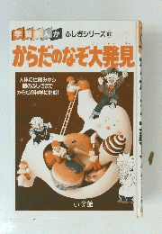 からだのなぞ大発見
