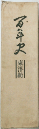 百年尺 東洋紡