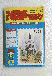 趣味の切手マガジン60　1981年.8月