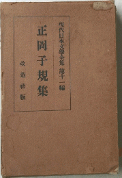 正岡子規集